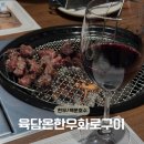한우화로구이랑 | 백운호수 고기 맛집, '육담온한우화로구이' 후기