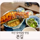 마산합포구 ⓗ-15 | 마산 합포구 맛집 장어덮밥 추천 재방문 후기 [본길]