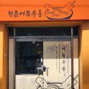 청춘어묵 네이버블로그