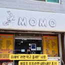 모모라면 | 유재석 라면 먹고 올래 나온 인천 제물포 모모라면 떡라면 내돈내산 후기 주차 웨이팅 정보