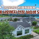 2024년도 여민동락공동체 추계 사회복지 현장 실습생 모집 이미지