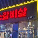 안평 | [비봉 고깃집 후기] &#39;안평 소갈비살&#39; 오픈하자마자 다녀온 리얼 후기!