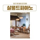 아이와 함께 모임하기 좋은 곳 공간대여당진 파티룸 당진 살롱드피아노 방문 후기