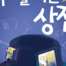 5월 공연 연극 시간을 파는 상점 이미지