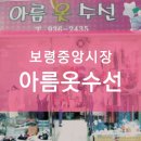아름옷수선 - 보령시 중앙시장1길 12 | 아름옷수선