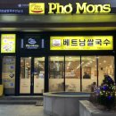 [구리] 구리역 1분거리 쌀국수 맛집! 진한 국물이 끝내주는 포몬스 방문 후기 가격 위치