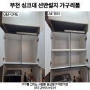 싱크대 선반 설치 가구리폼 후기 - 부천시