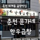 문가네한우곱창 | 춘천 퇴계동 맛집 문가네 한우곱창, 한우곱창과 차돌된장 찐후기