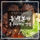 동백사거리 공영주차장 | [목동사거리 맛집] 동백본가 목동사거리점 목동 뼈구이 제대로 하는 곳
