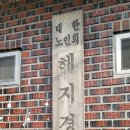 해지경로당 이미지