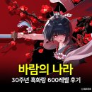 (주)아이템나라 | 바람의나라 30주년 후기 (흑화랑 영웅의길 600레벨, 어드밴트 캘린더 정답)