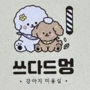 쓰다드멍 이미지