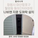 마산합포구 ⓗ-11 | 창원시 마산합포구 월영동 동아2차아파트 나비엔 지문 푸시풀도어락 SP-2000BF 설치 후기