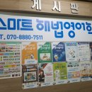 포승도곡스마트해법영어학원