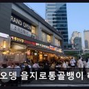 을지로홈센터 | 부산센텀맛집 부산오뎅 을지로통골뱅이 해운대 센텀본점 가성비와 맛 모두 잡은 오뎅집