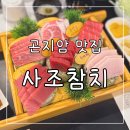 사조참치횟집 | 곤지암 횟집 추천 사조참치 곤지암점 갓성비 맛집