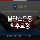 목동 PT 헬스장 볼란스 운동 체계적으로!