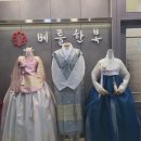 틈만나면 살펴보는 판교한복 NO. 1