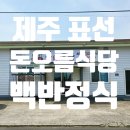 표선면-14 | 제주 표선 돈오름식당 백반정식 후기