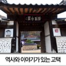 종가장작국밥 | 역사와 이야기가 있는 경북 청송 심부자 고택