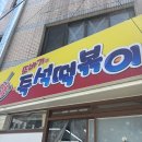 또바기김밥 | 부산 즉석떡볶이 맛집 '또바기즉석떡볶이' 웨이팅 즉떡 맛집