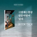 8월 21일 목요일에 무아레서점에서 ‘극장에는 항상 상훈이 형이 있다’ 북토크를 해요. 많은 관심과...