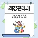 재경관리사 가산점 적용 분야 및 자격증 취득 학습방법
