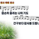 감사 위에 감사 / 겸손히 올리는 나의 기도 (민호기) [마커스워십 MR] 이미지