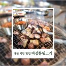 대천 시장 맛집 조화롭게 어우러지는 깊은 맛이 좋은 마장동뒷고기