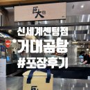 신세계백화점 센텀시티점 맛집 거대 곰탕 포장 후기