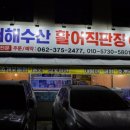 서해수산활어직판장 이미지