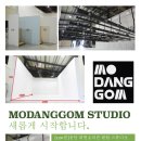 모당곰스튜디오 이미지