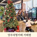 샛별자동차공업사 | 양주 수제버거 맛집와 더불어 자동차 좋아하는 아이와 함께 오기 좋은 예스키즈존카페 '카페밴'