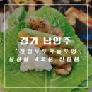 경기 남양주 단체 모임 진접 부뚜막 솥뚜껑 삼겹살 4호점