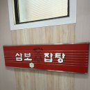 삼보잡탕 이미지