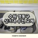 태장인력 | 수원 싱크대 하츠 수전 교체 설치 깔끔하게