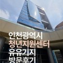 (주)누리고나누고 | 인천 청년 주목! 무료 아지트 '유유기지' 방문 후기