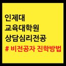 인제대학교 교육대학원 이미지