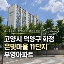 김포마송공원점이마트24 | 서울 출퇴근 신혼집 구하기: 고양시 덕양구 화정 은빛마을 11단지 아파트 신혼부부 임장 후기