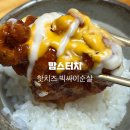 맘스터치 신메뉴 핫치즈싸이순살 후기
