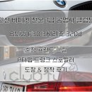 [안산 바디킷 전문 1급 공업사 클럽튠] BMW F30 3...그릴 / P타입 트렁크 스포일러 도장 &amp; 장착 후기