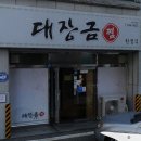 대장금찜한정식