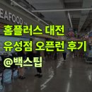 홈플러스(유성점) | [대전/봉명동] 홈플러스 유성점 재개장 오픈런 직접 다녀온 후기~ 고기 계란 할인 품목 상황 당당치킨...