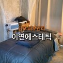 지업 | 김포 구래동 피부관리, 굳은 목 풀고 턱선 살리는 이연에스테틱 올리지업 솔직 후기
