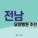의료법인청울의료재단 선암요양병원 | 전남 요양병원 추천 (2021년)