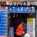 태종대횟집 이미지