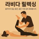 대사동천 | #동천역헬스장# 라비다 릴렉싱 “움직이지 않는 동안, 몸은 가장 깊이 회복합니다.”