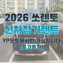와이피컨설팅 | 2026 쏘렌토 신차장기렌트 YP오토에서