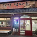 청정석쇠촌