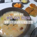 감자 옹심이 | [강원도] 양양 맛집 메밀꽃향기 | 들깨감자옹심이 내돈내산 후기